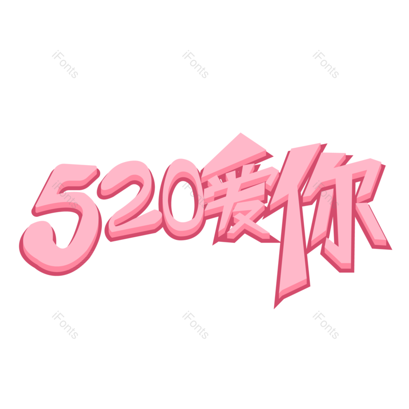 艺术字图片,520元素,创意字PNG,卡通字免抠素材